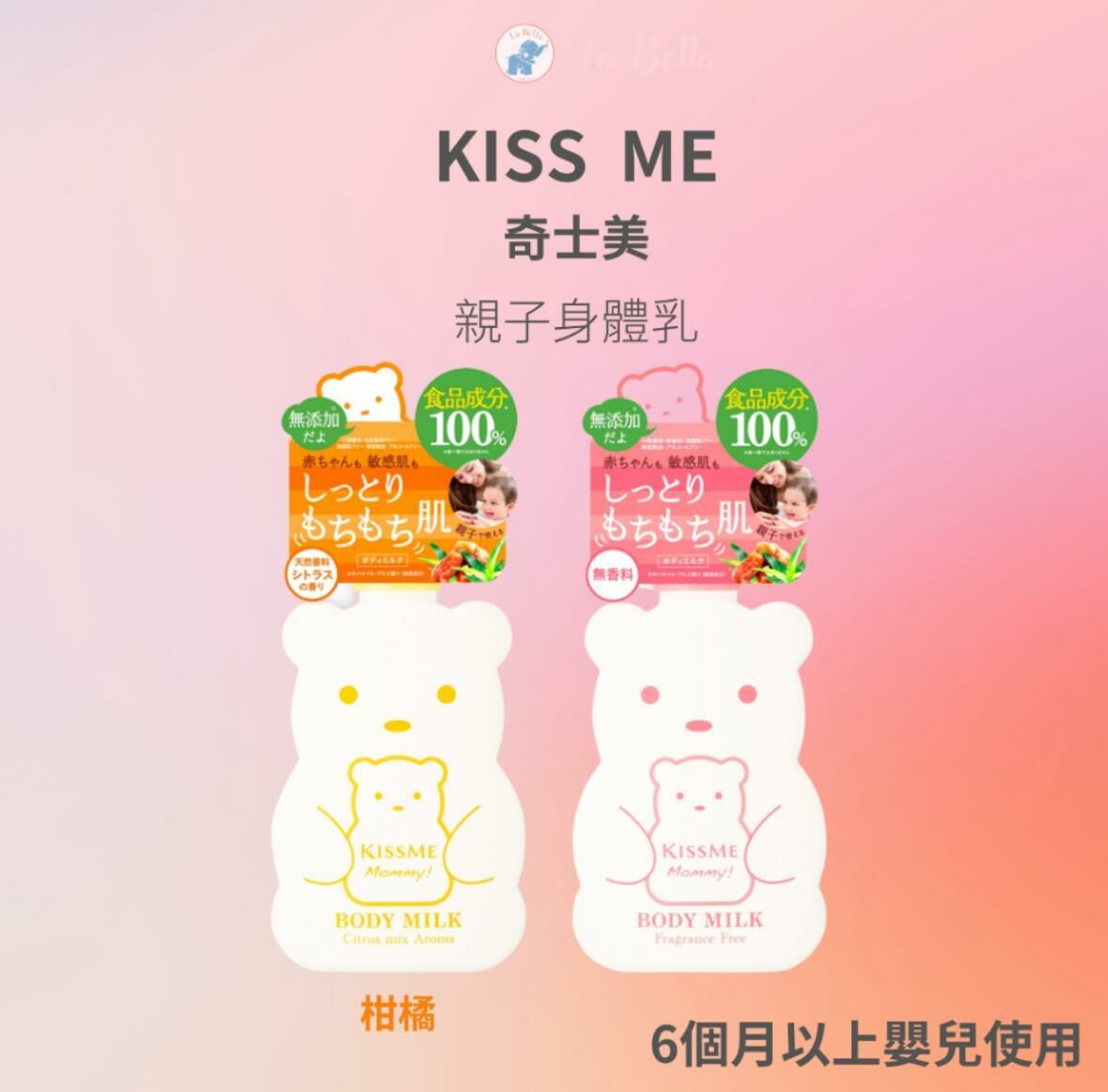 WSBC0118  KISSME 奇士美 Mommy親子身體乳(原味/柑橘 )  (現貨)