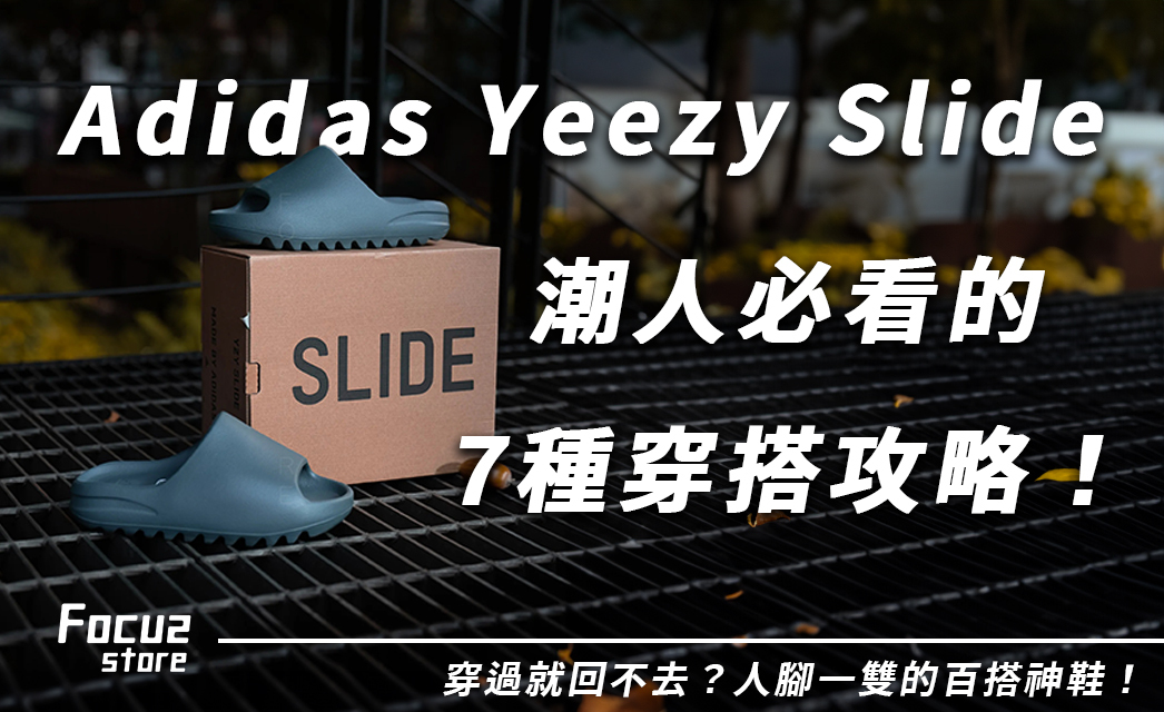 2024百搭神鞋就穿它！Adidas Yeezy Slide拖鞋7種穿搭攻略