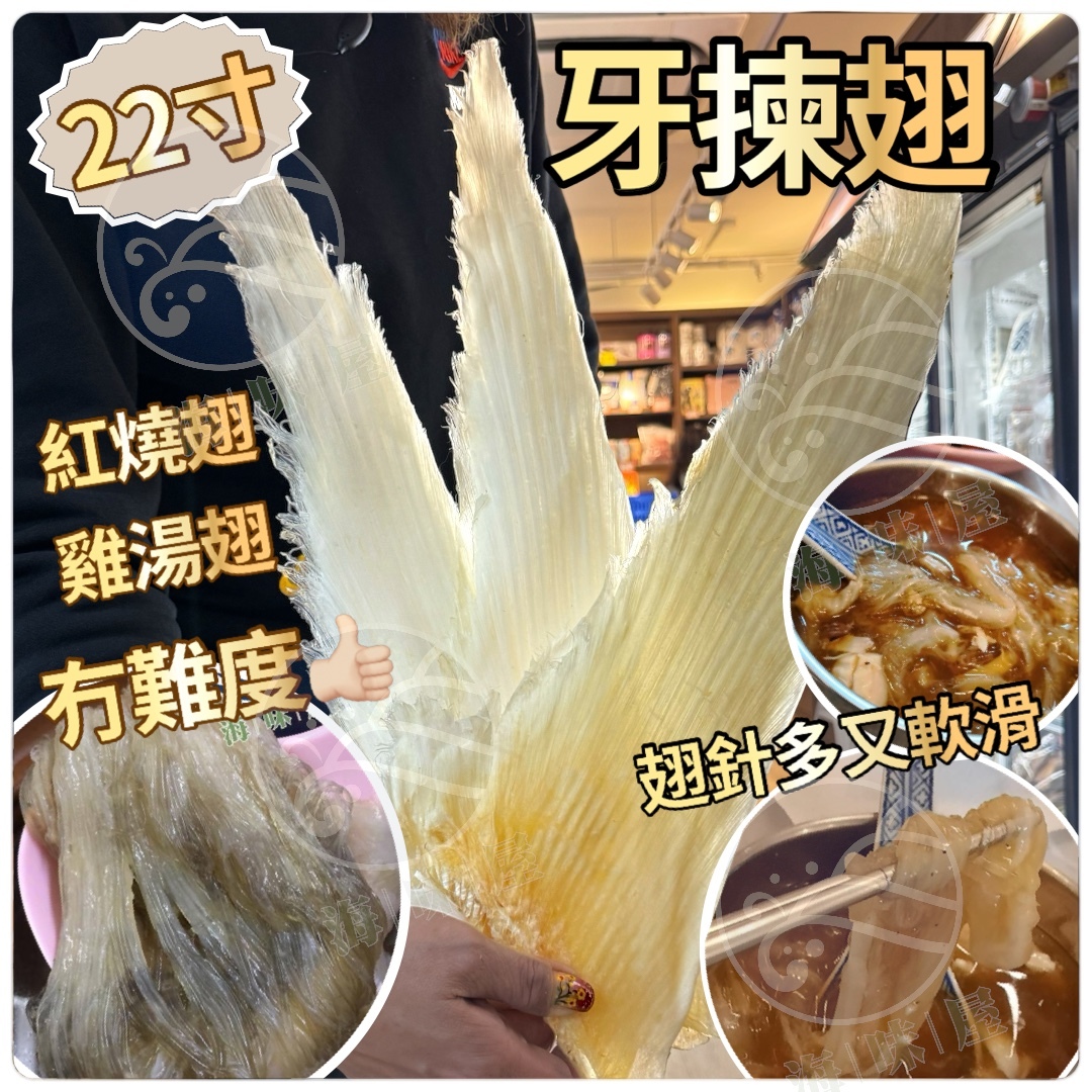 20-22吋牙揀翅（斤）