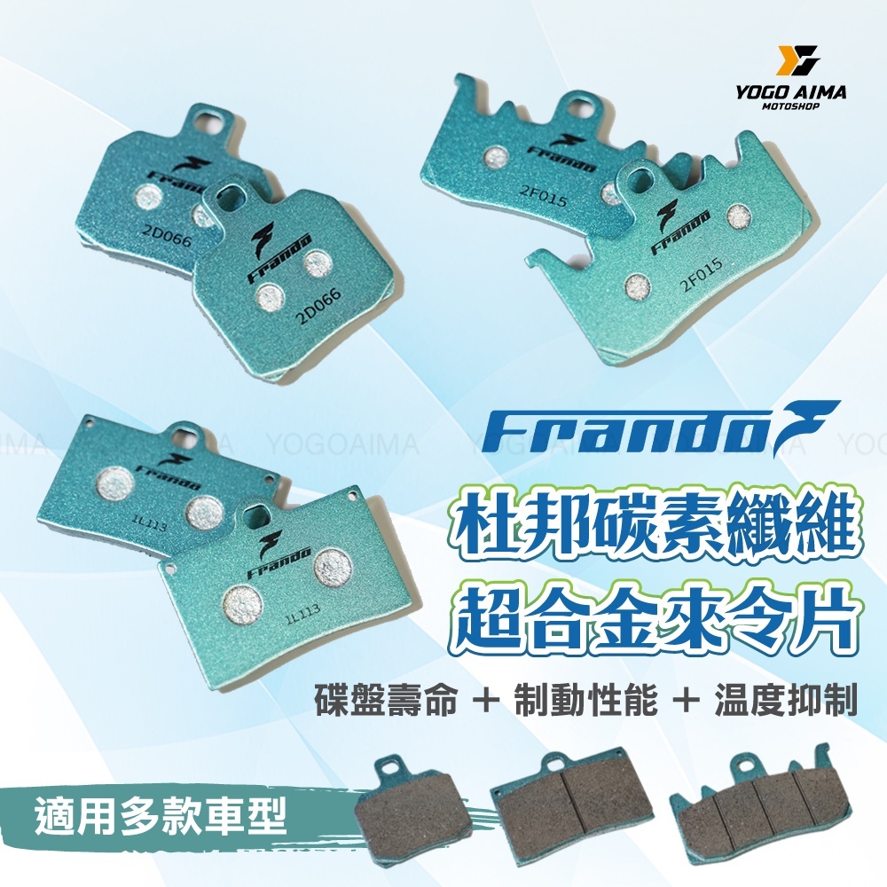 FRANDO 車立屋 煞車皮 來令片 杜邦碳素纖維超合金