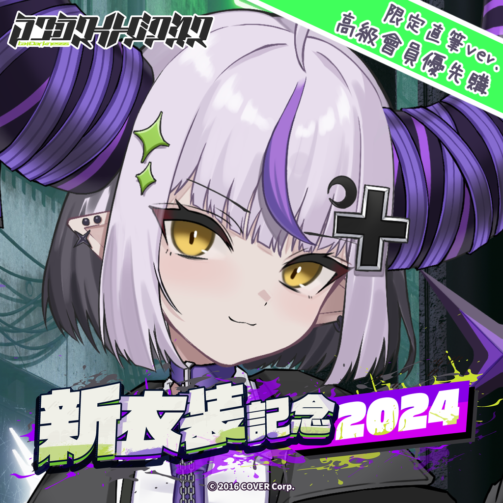 「官品現貨」Hololive ラプラス・ダークネス 新衣装記念2024  La+ Laplus 拉普拉斯🛸