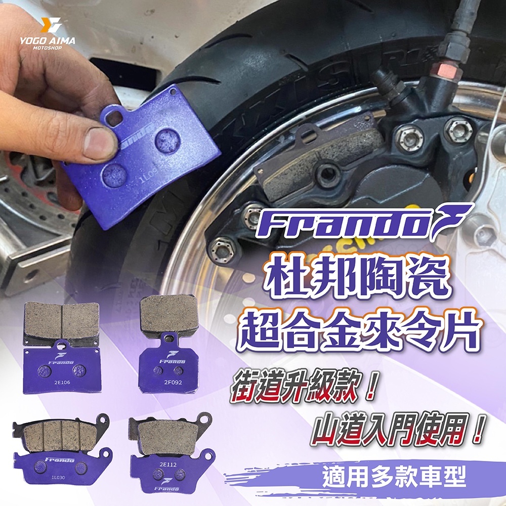 FRANDO 車立屋 紫皮杜邦陶瓷超合金來令片