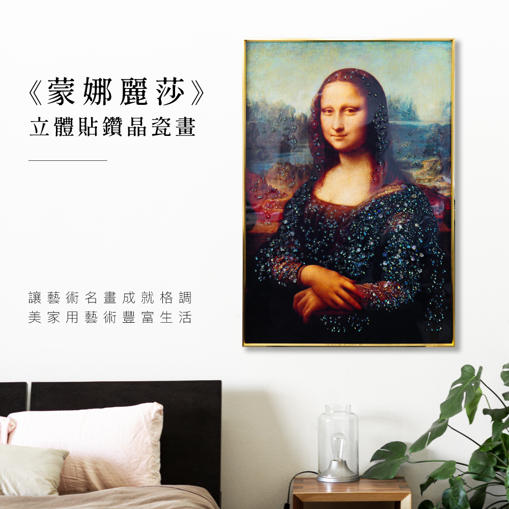 藝術晶瓷畫｜達文西《蒙娜麗莎》｜60x90尺寸
