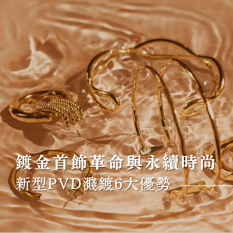 一些金色飾品如金色耳環,金色手環浸泡在水中，且有光影反射