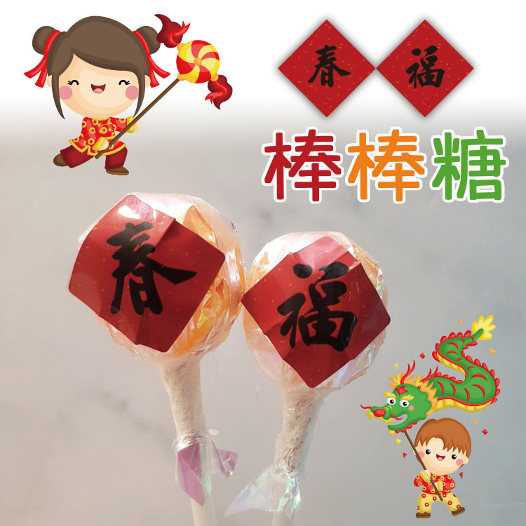 過年棒棒糖,春福棒棒糖,chinese-new-year-lollipop