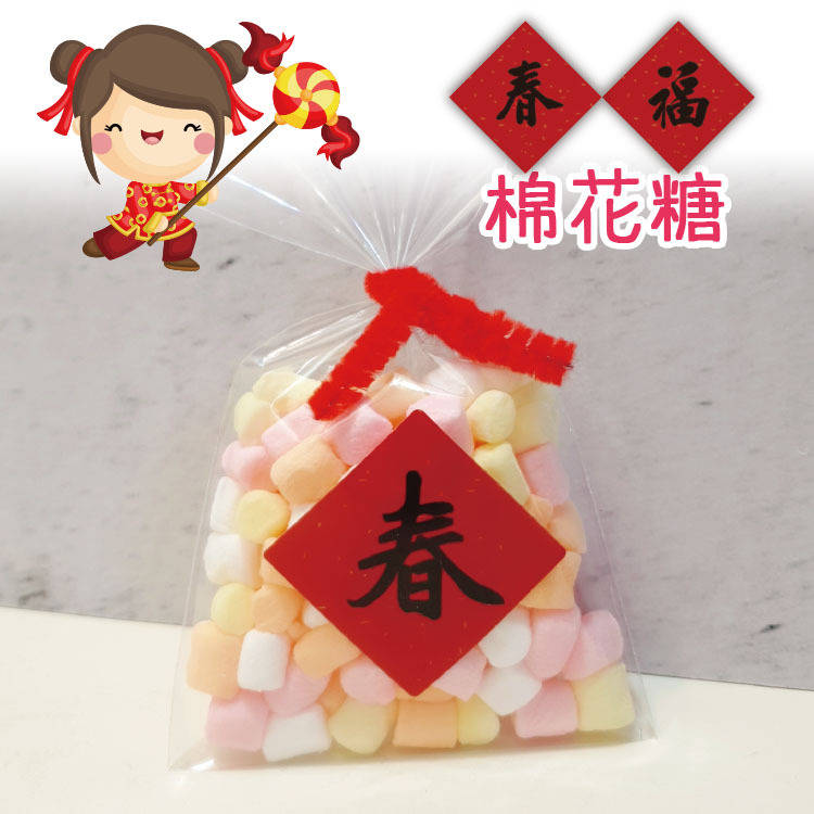 過年棉花糖,春福棉花糖,過年糖果