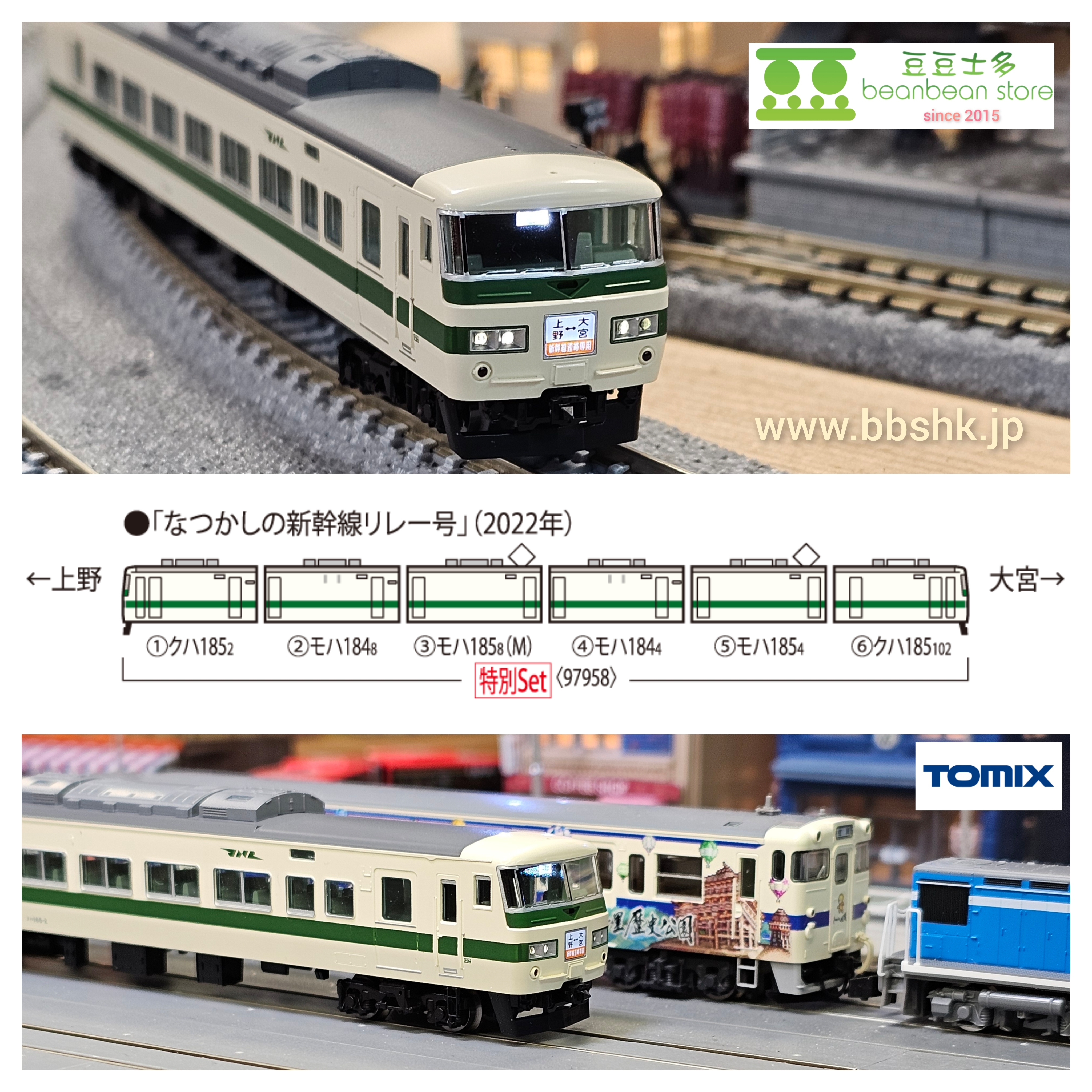 預訂> TOMIX 97958 <特別企画品> JR 185-0系特急電車(なつかしの新幹線 