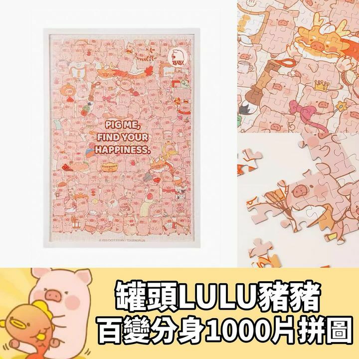 LULU豬百變分身1000片拼圖