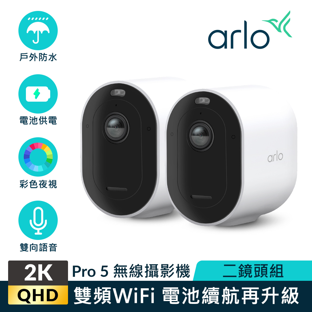 Arlo Pro 5 2K (VMC4260P) 2.4G/5G 無線雲端戶外防水 WiFi 網路攝影機/監視器 (雙鏡組)