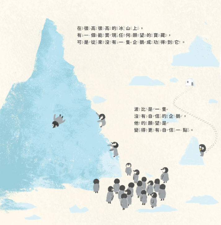 【山姆先生 X Zizibooks】建立自信&自我探索繪本《想飛的企鵝》