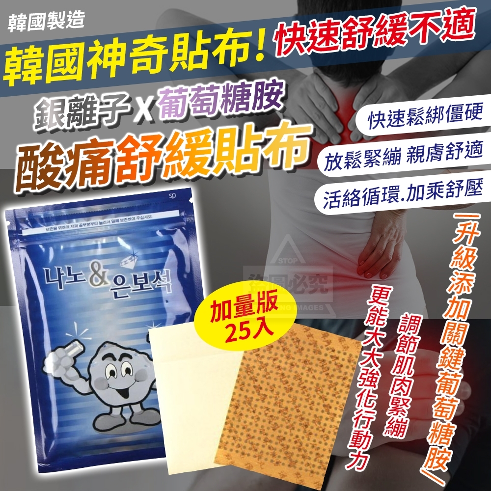 WSBB3786 韓國製造 銀離子葡萄糖胺 酸痛舒緩貼布 加量版25入（現貨-S26）