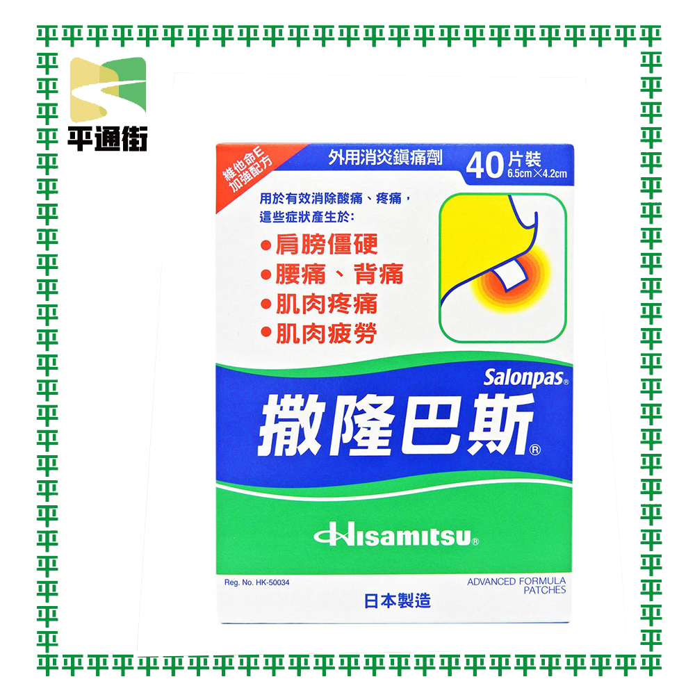 撒隆巴斯 - 鎮痛貼布 40片 <香港行貨>