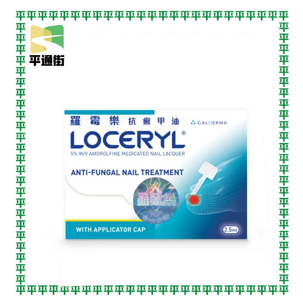 羅霉樂 - 抗癬甲油 (灰甲適用) 2.5ml