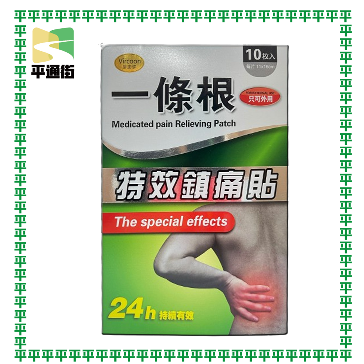 維康健-一條根特效鎮痛貼 10片裝 台灣進口