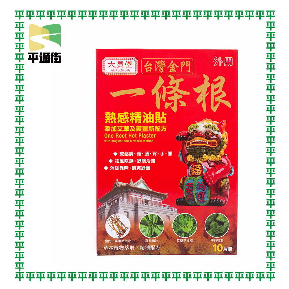 大員堂-台灣金門一條根膏貼