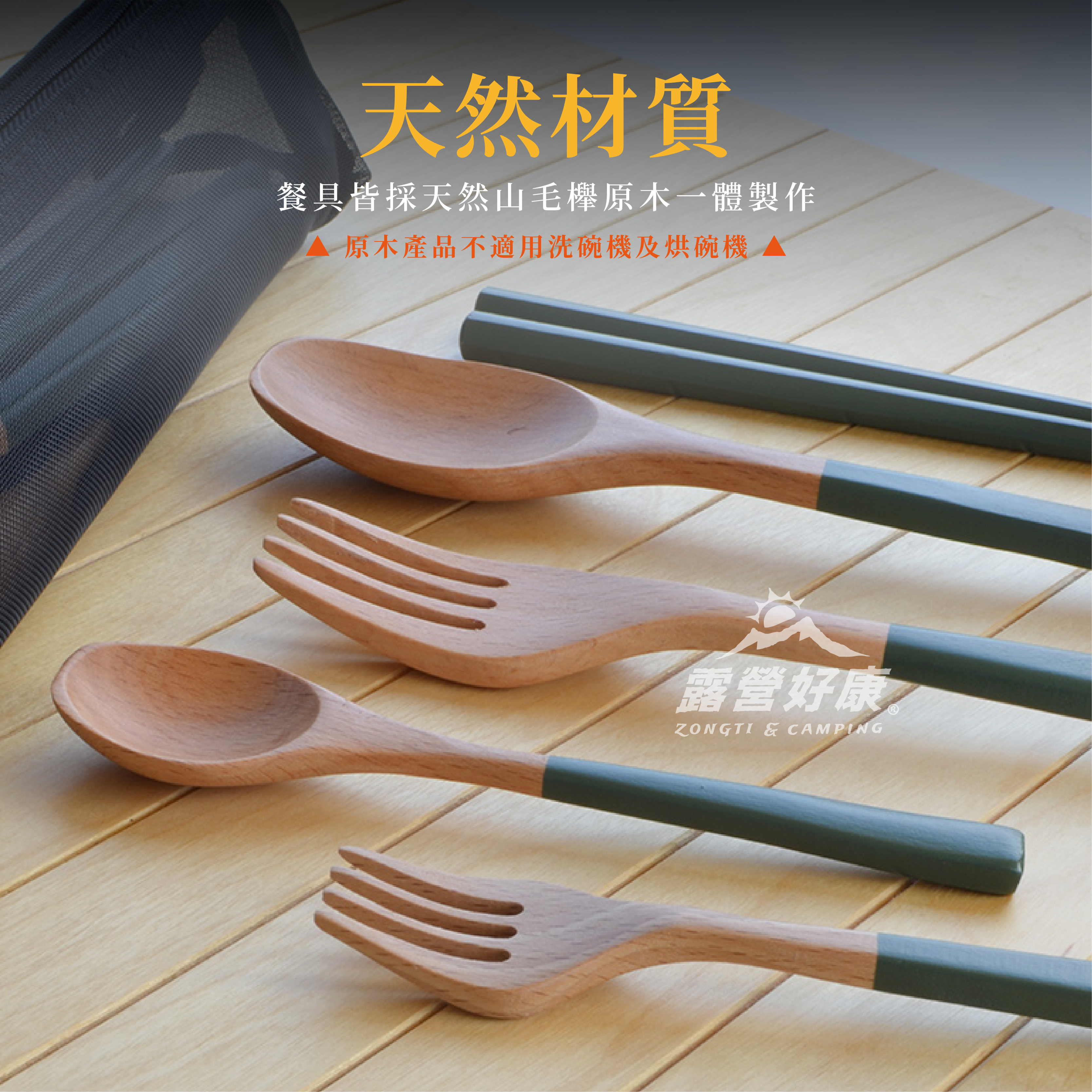 【SADOMAIN 仙德曼】露營原木餐具組（含收納網袋） WG002 GK12