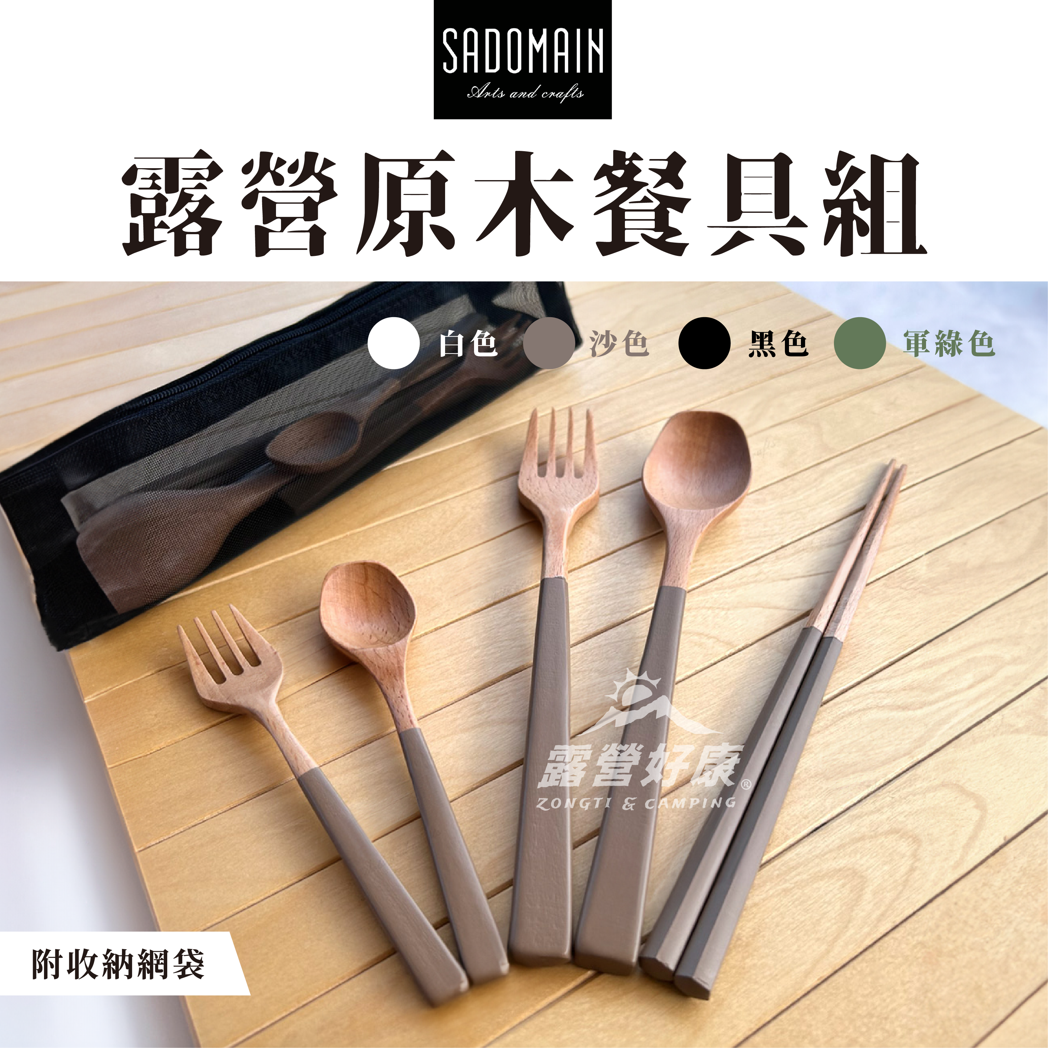 【SADOMAIN 仙德曼】露營原木餐具組（含收納網袋） WG002 GK12