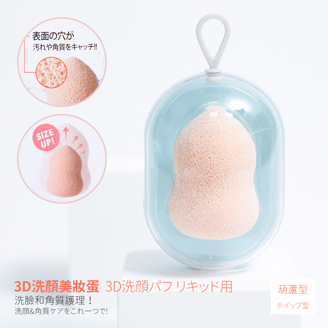 附收納盒3D洗顏粉撲/葫蘆型