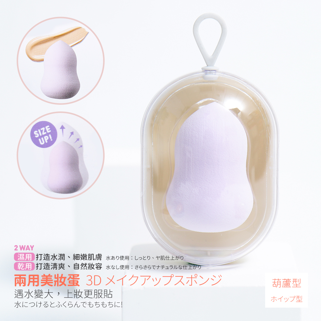 附收納盒3D美妝蛋/葫蘆型