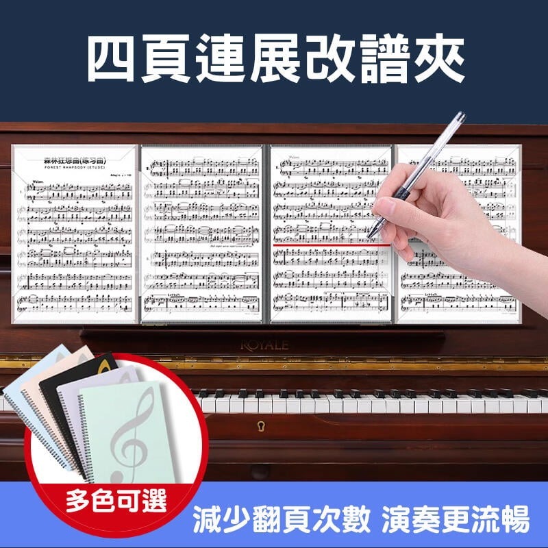 CF110 不反光譜夾 10頁40面 四頁連展 樂譜夾 鋼琴樂譜 可手寫