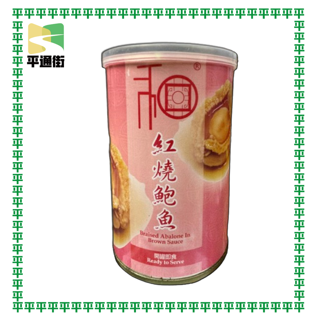 和字牌-6頭珍寶紅燒罐頭鮑魚