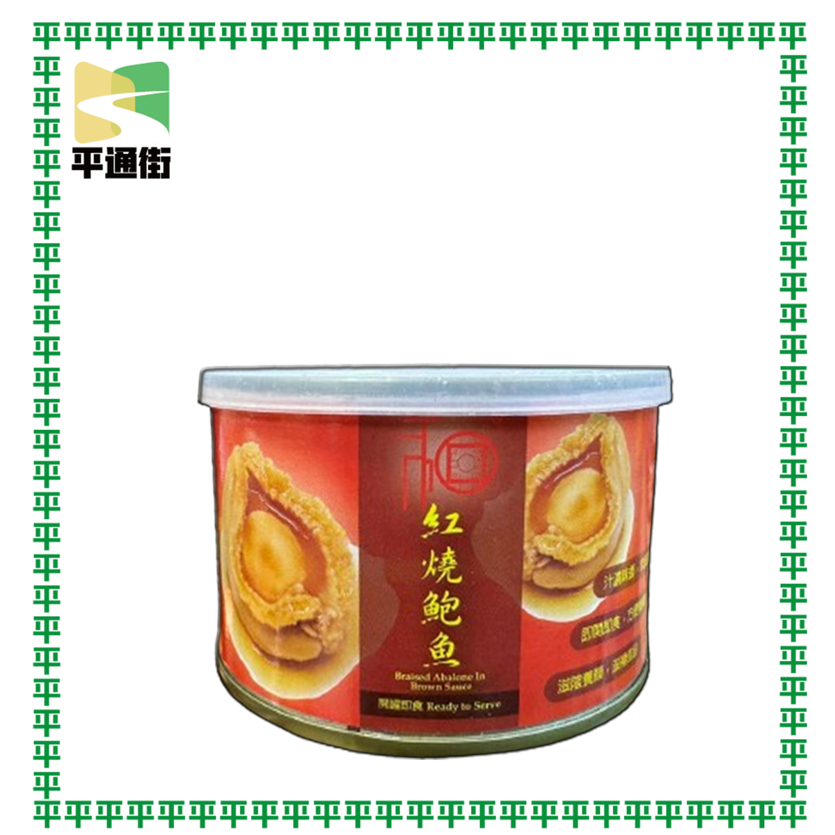 和字牌-迷你4頭珍寶紅燒罐頭鮑魚