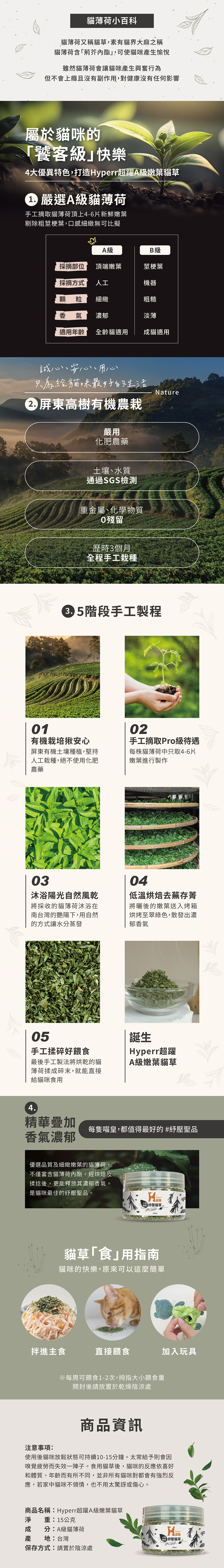 貓草又稱作貓薄荷，含有荊芥內脂，可使貓咪愉悅，不會上癮也不會有副作用，對健康沒有任何影養。Hyperr貓草嚴選A及貓薄荷，採自屏東高樹有機農栽，5階段手工製程，精華疊加出濃郁香氣，是貓咪最佳的紓壓聖品。貓草餵食方便，可以扮主食、直接餵食，或是玩具互動。