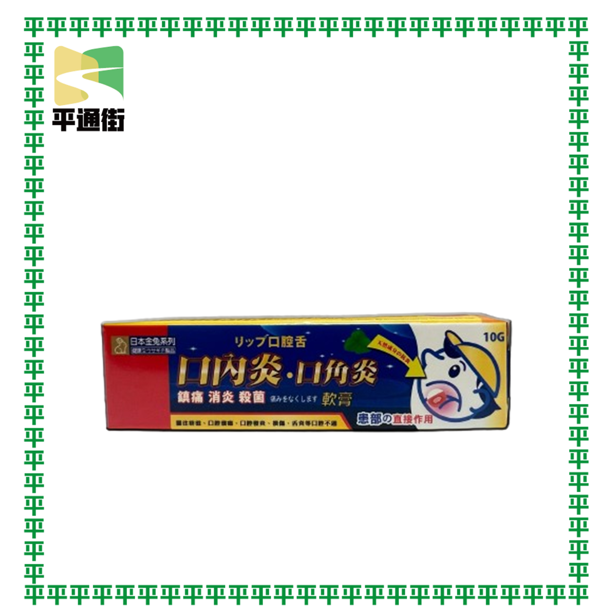 日本金兔系列-口內炎口角炎軟膏 10g