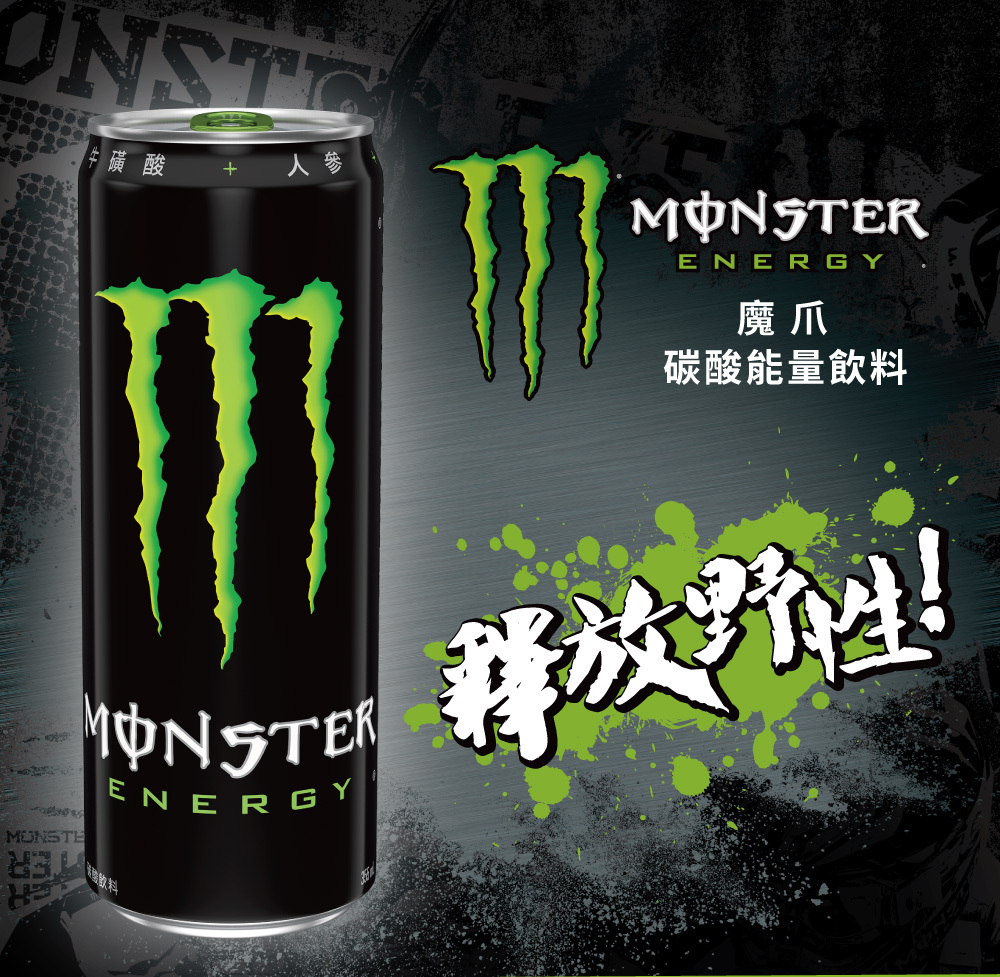 美國 Monster Energy 魔爪能量碳酸飲料 宣傳圖 釋放野性
