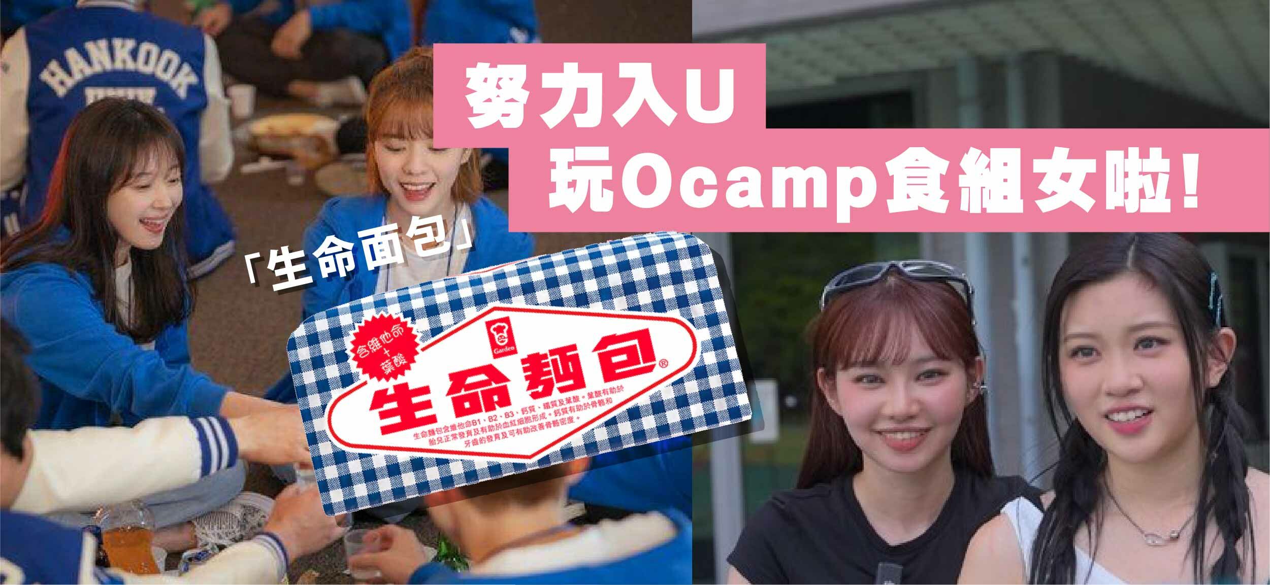 1 在香港扑野方法：參加大學Ocamp