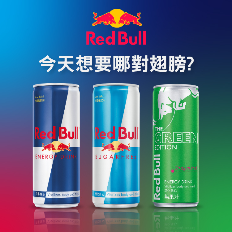 [奧地利 Red Bull] 紅牛能量飲料 今天想要哪對翅膀?