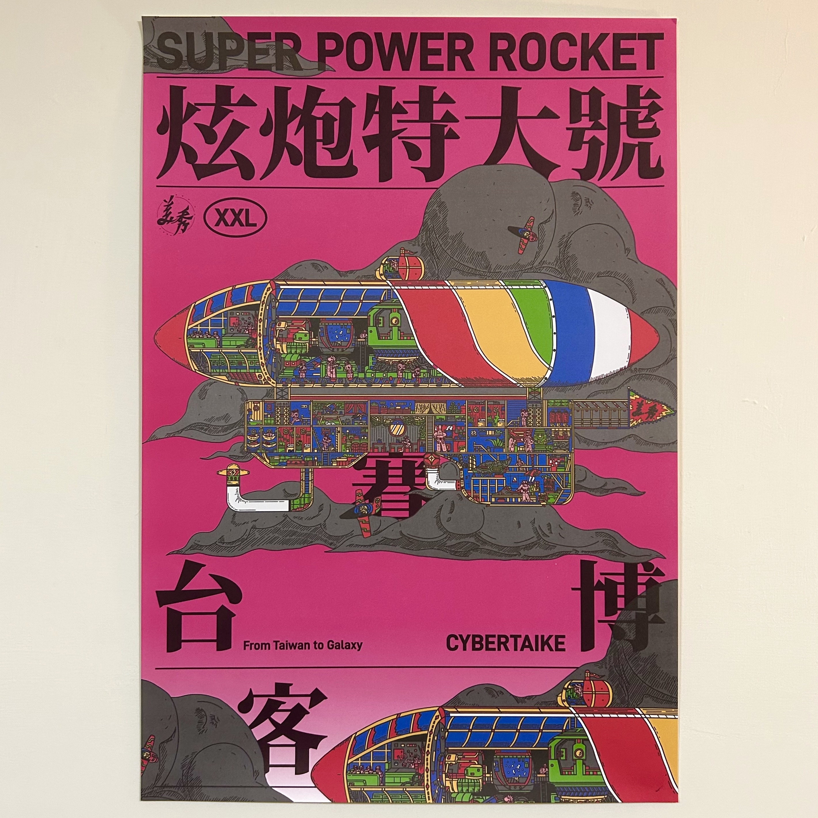 【美秀集團】炫炮特大號 海報