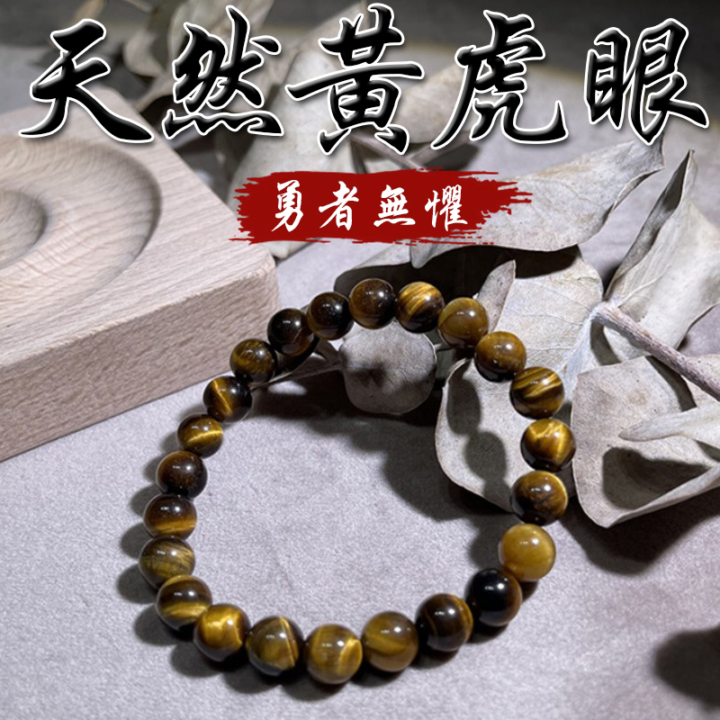 《勇者無懼》天然黃虎眼石手鍊