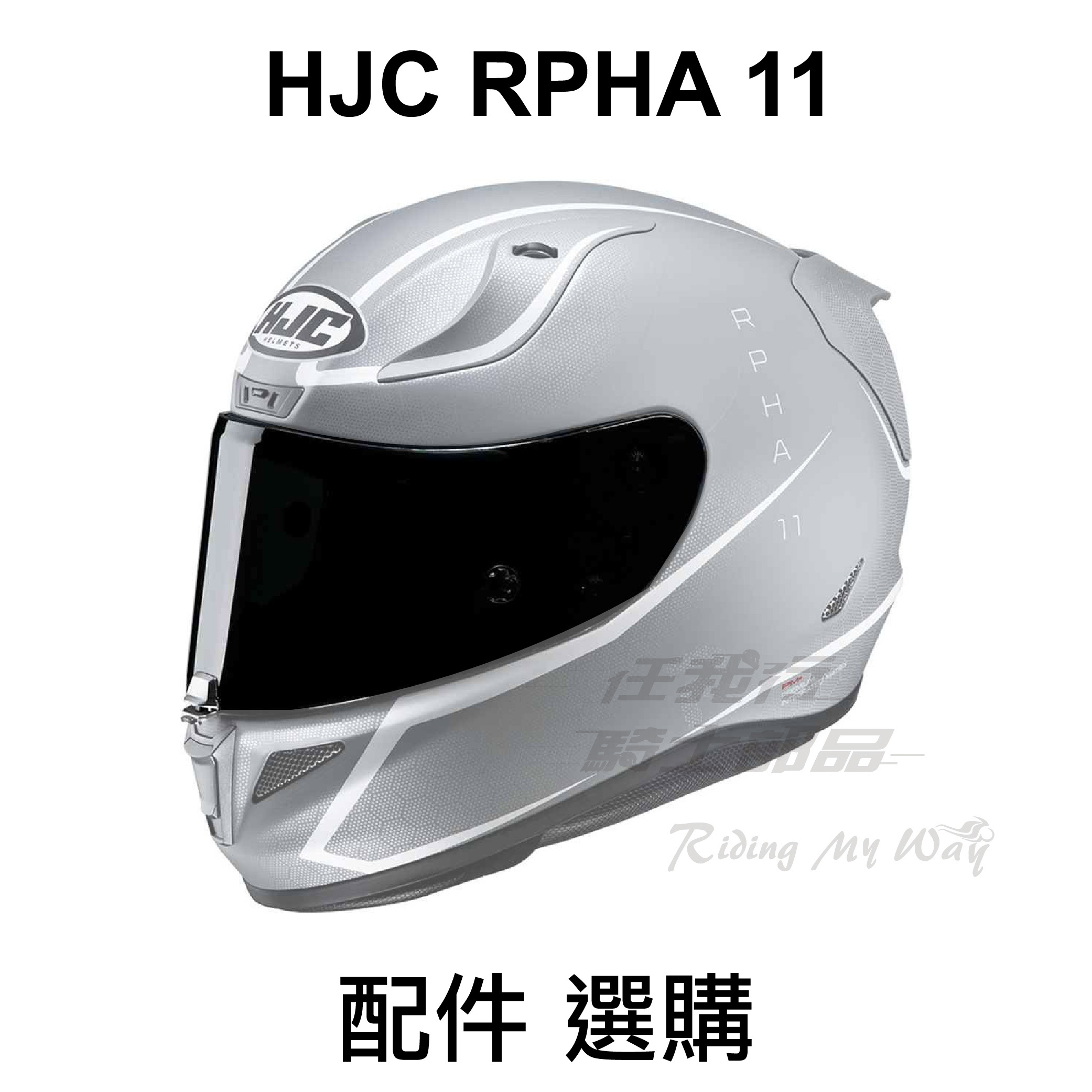HJC RPHA 11 HJ-26 鏡片 內襯 配件 選購