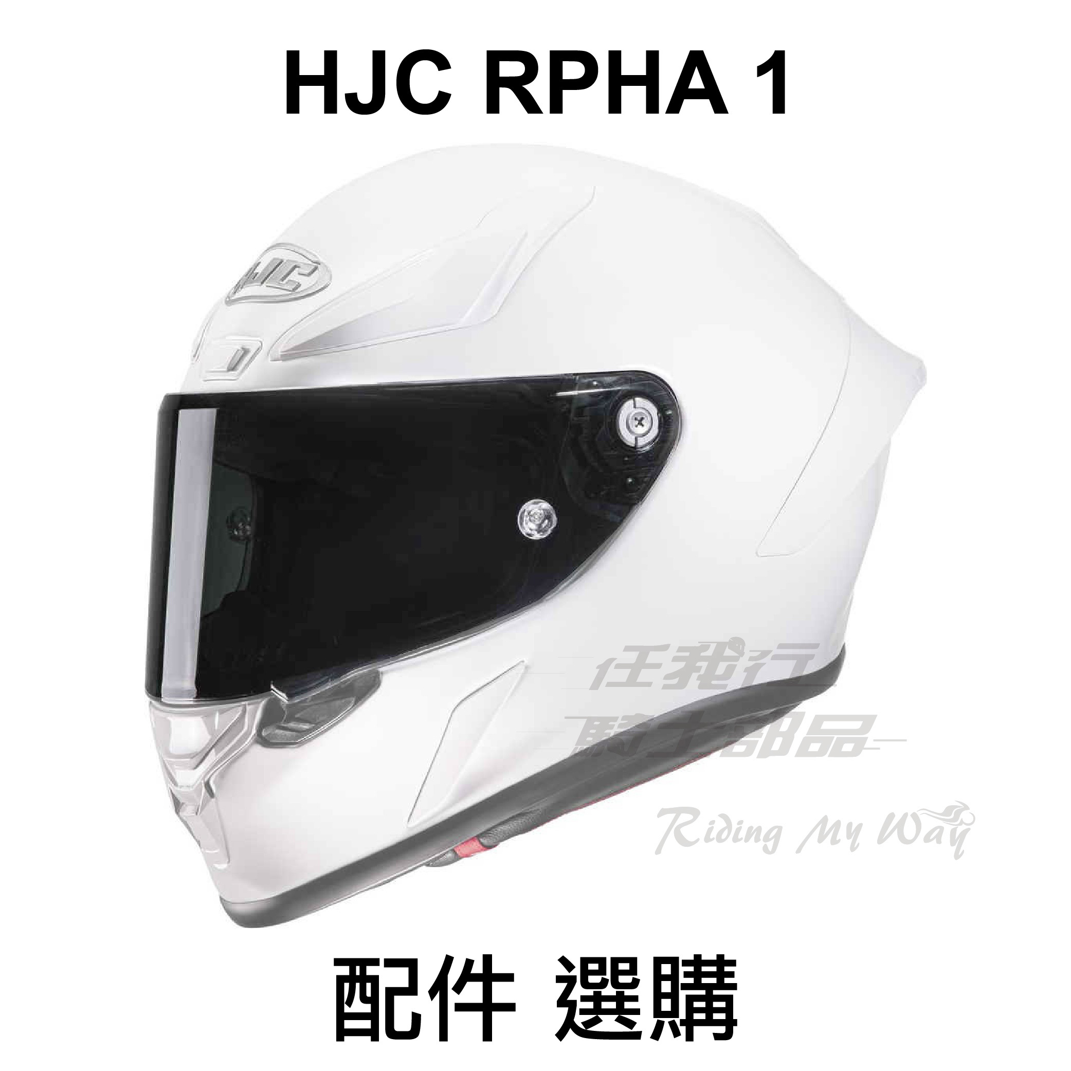 HJC RPHA 1 HJ-35 鏡片 內襯 配件 選購