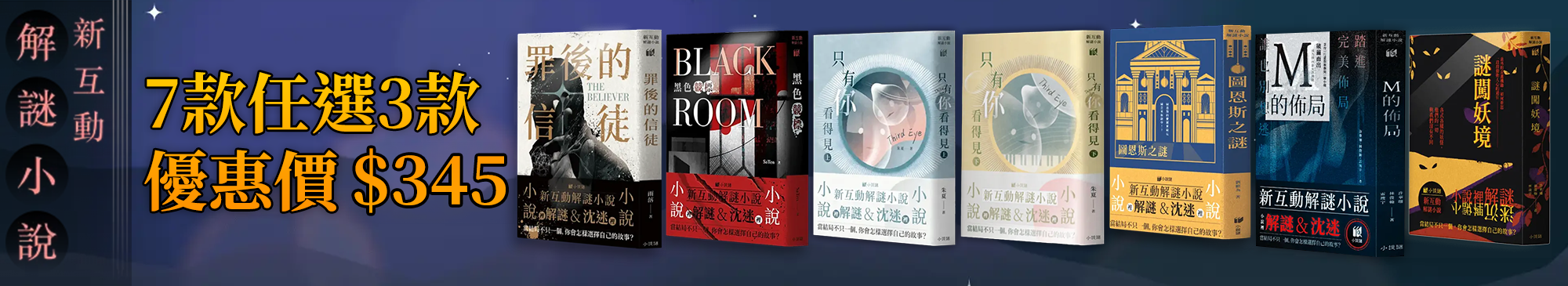 小說謎,圖恩斯之謎,M的佈局,謎闖妖境,罪後的信徒,BlackRoom,只有你看得見,新互動推理小說