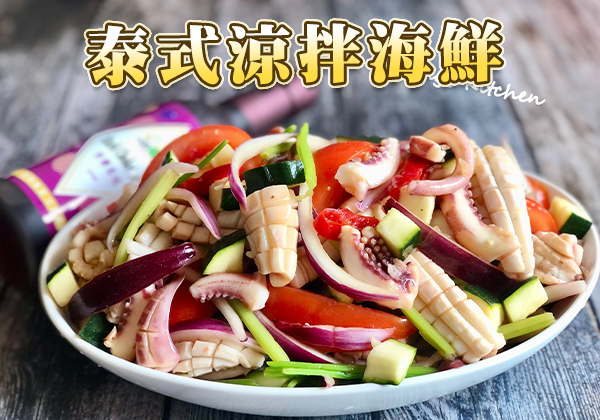 🦞泰式涼拌海鮮｜天時莓果TimesBerri