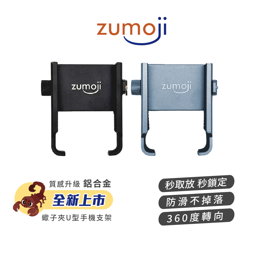 【ZUMOJI】蠍子夾U型鋁合金手機支架 SC1