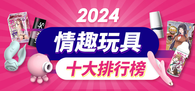 Dr.情趣｜2024情趣玩具十大排行榜｜PPT鄉民DCARD版友票選