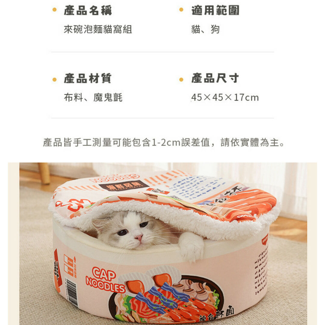 喵仙兒-來碗泡麵貓窩組