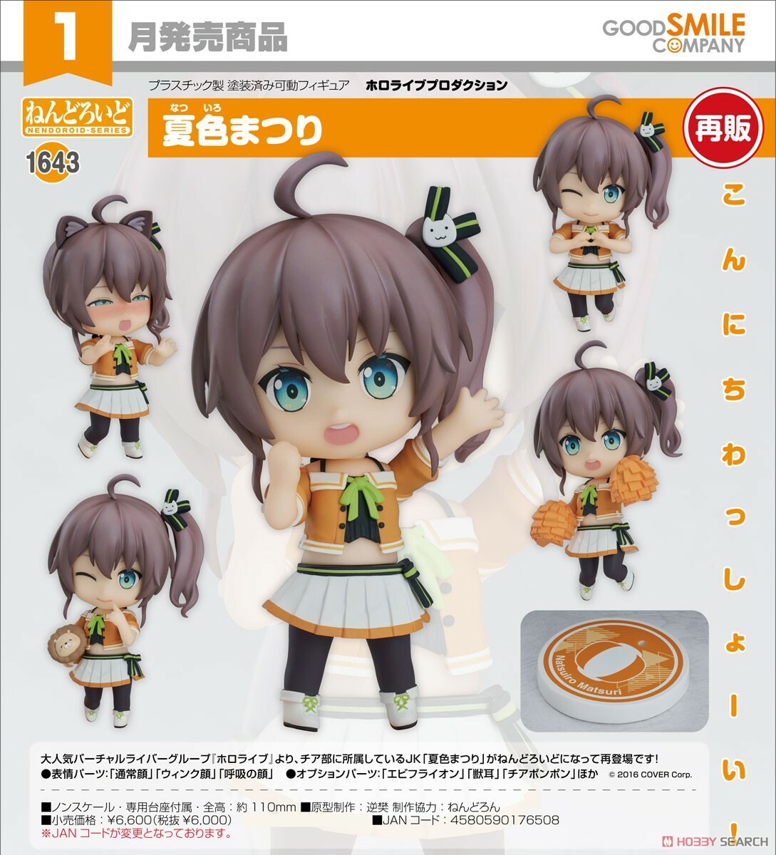 GSC 代理版 黏土人 1643 hololive 夏色祭 馬自立 再販