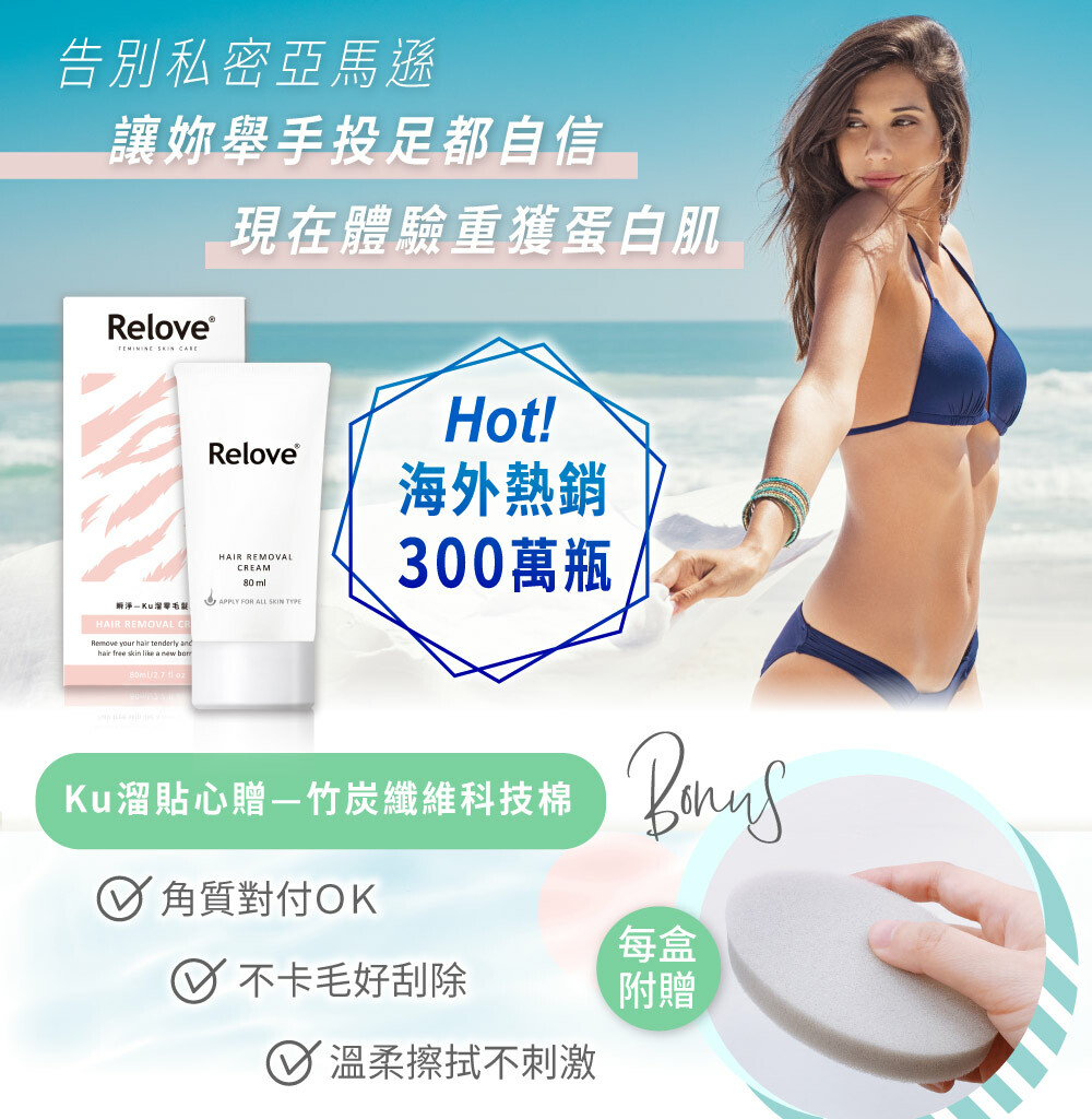 RELOVE 瞬淨 – Ku溜零毛髮霜｜除毛膏｜脫毛膏