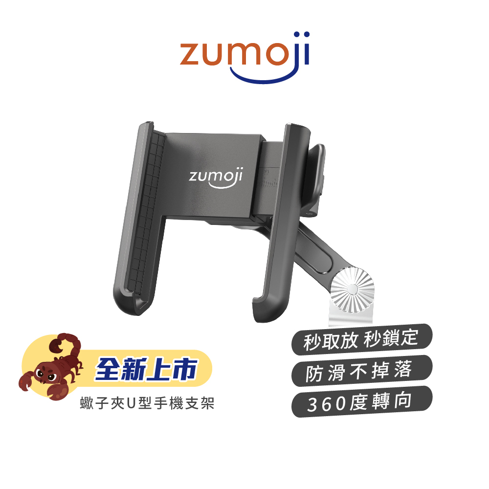 【ZUMOJI】蠍子夾U型手機支架 SC1P