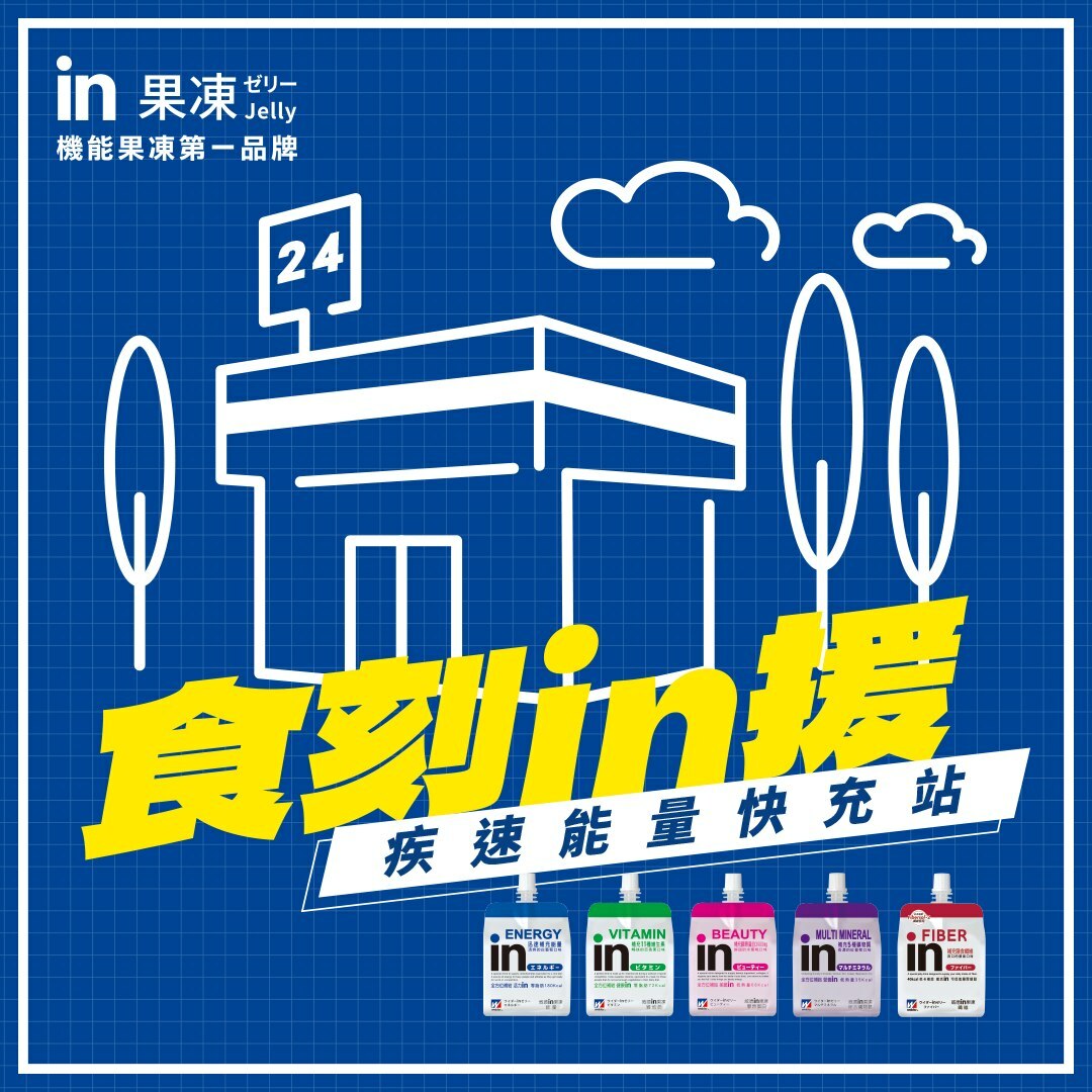 日本 森永 威德in 果凍能量飲 機能果凍第一品牌 疾速能量快充站