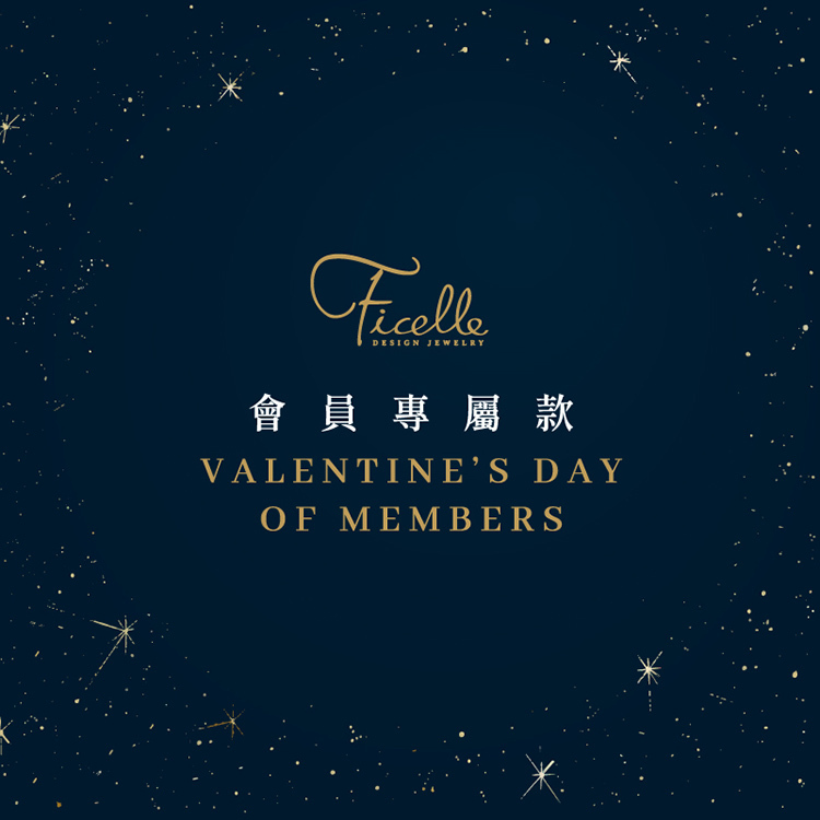 《會員情人節》銀/金/鑽石專屬彩蛋