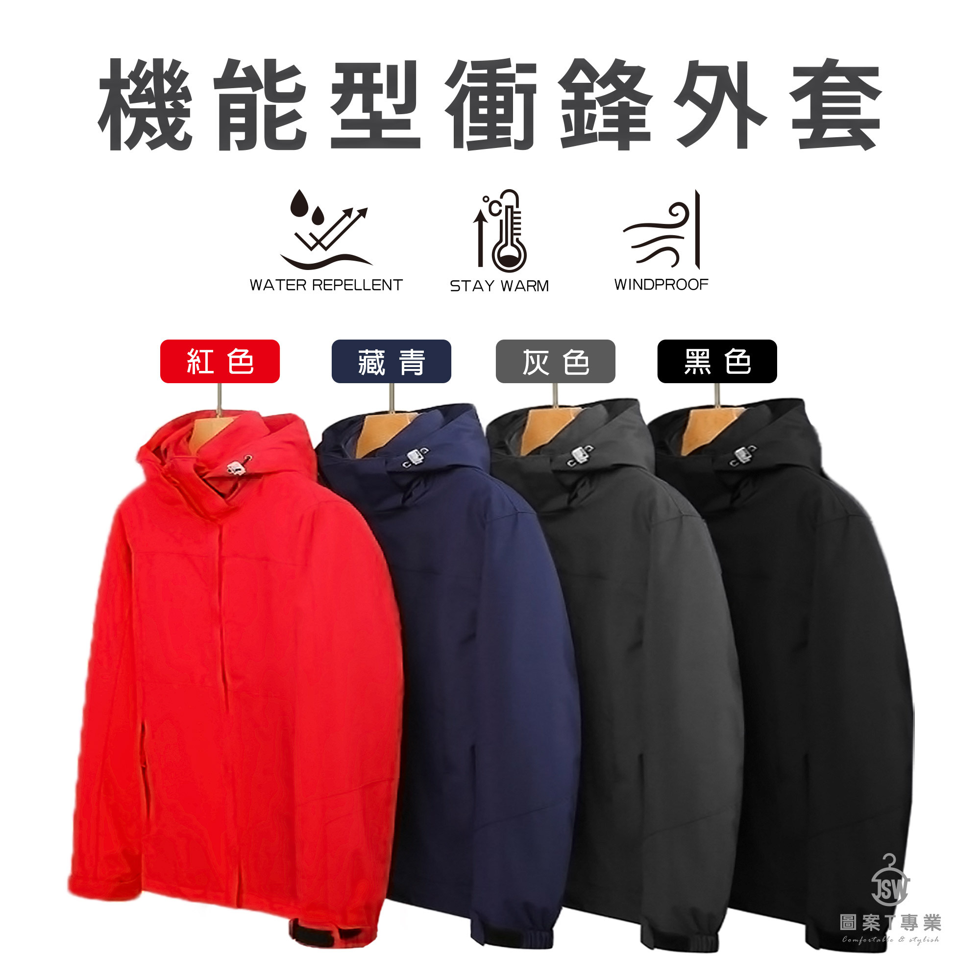 機能型衝鋒外套,防風外套,防水防風,保暖,衝鋒衣,沖鋒衣,T恤,素T,印T恤,印衣服,團體服,印圖案,少量印刷,客製化衣服,推薦印衣服PTT,系服,班服,polo衫,連帽T,連帽外套,大學T,MD雙鋼印,醫用口罩,醫療口罩,客製化口罩,抗UV,禮贈品