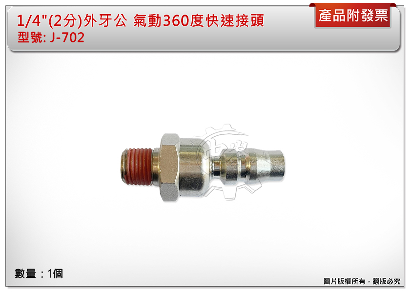 ＊中崙五金【附發票】1/4" (2分)外牙公 氣動360度快速接頭 J-702 萬向接頭 迴轉接頭 風管不打結