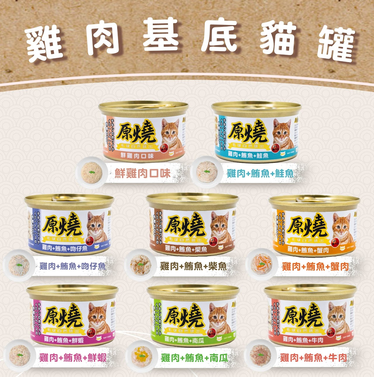 原燒貓罐 副食貓罐 全系列 80g