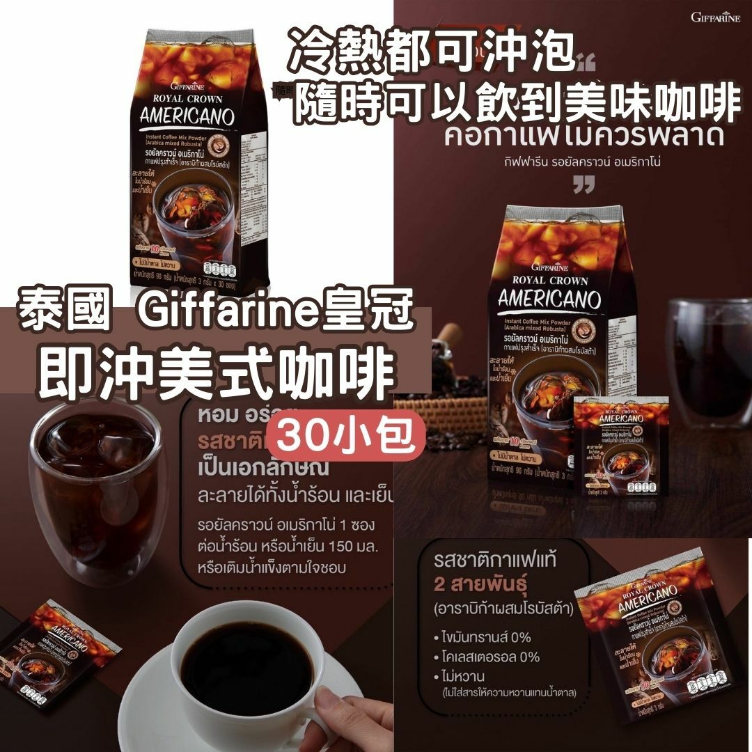 泰國 Giffarine皇冠 即沖美式咖啡(30小包)