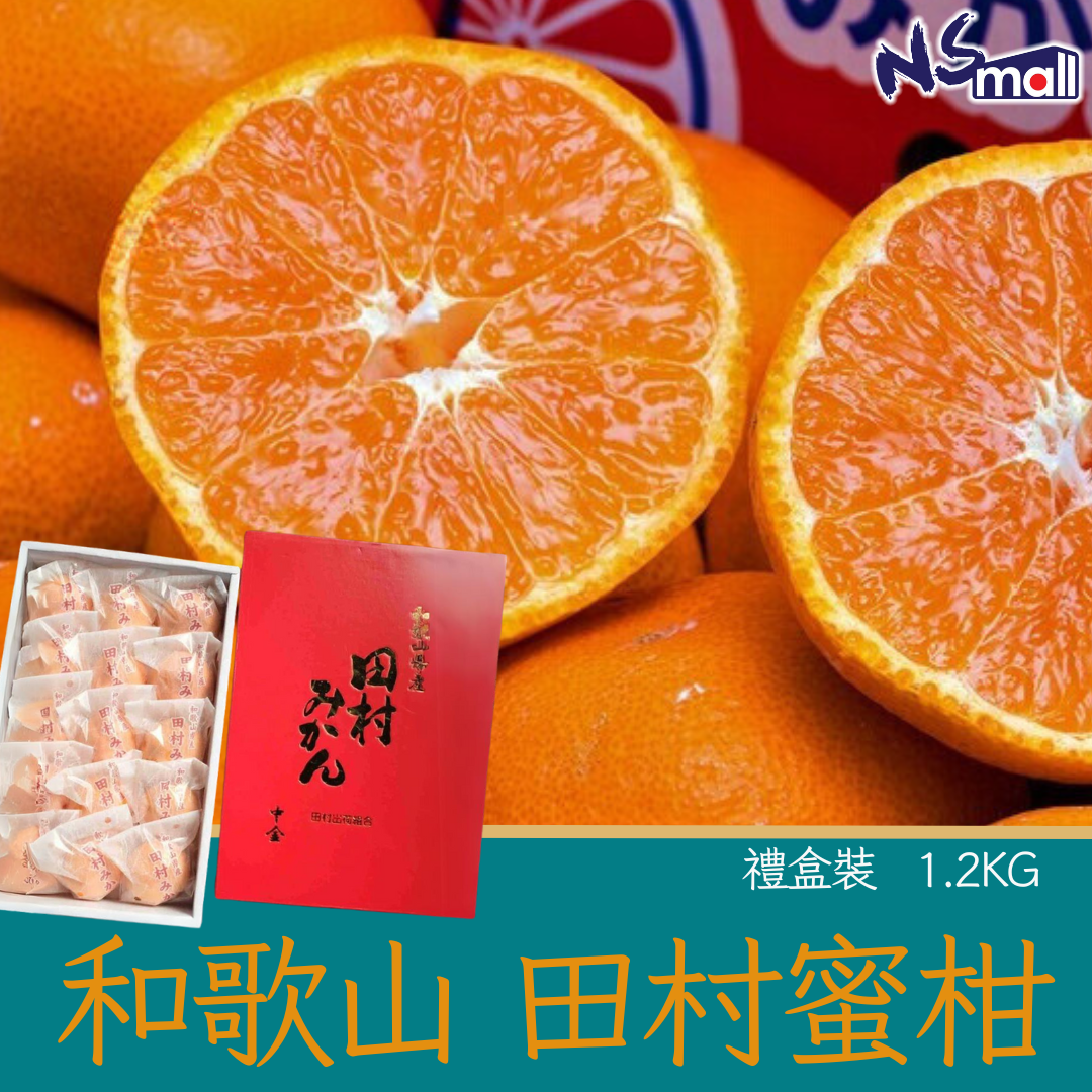 和歌山田村蜜柑禮盒 約1.2kg/盒 (12-15玉)